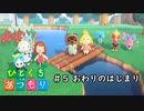ひとくちあつもり　＃５おわりのはじまり