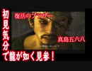 記憶をなくして「龍が如く 見参」part２６