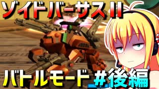 ダウナーマキがゾイドバーサスⅡのバトルモードを適当にプレイ#後編