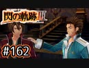 #162 軌跡好きの【閃の軌跡Ⅲ】実況だよ