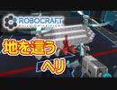 空飛ぶちくわぶ　ロボクラフト＃１１