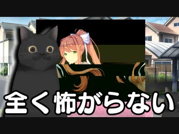 全く怖がらないドキドキドキドキ文芸部＃14