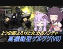 【バトオペ2】騒乱を駆ける #96 【ゲルググVGLv1】【VOICEROID実況】