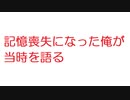 【2ch】記憶喪失になった俺が当時を語る