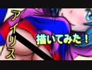 【Fortnite】巨乳アイリスちゃん描いてみた！＃リクエスト