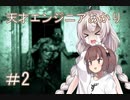 ［Out last＿DLC］天才エンジニアあかりと狂っちゃった精神病院＃2［VOICEROID実況］