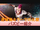 BLEACH ブレソル実況 part1840(バズビー)