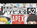 【Apex Legends/ゆっくり実況】part23/世界のアソビ大全52【エーペックスレジェンズ】