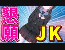 【ASMR】（男性向け）お願い…！もう限界…焦らされ続けた同級生JKの淫らな願望（同い年）（ドM）（懇願）（シチュボ）（イヤホン推奨）(Japanese　ASMR)
