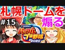 【ゆっくり実況】#15 霊夢、プロ野球選手になります！【パワプロ2020】【マイライフ】[PS4][eBASEBALLパワフルプロ野球 2020][野球ゲーム] ゲーム実況
