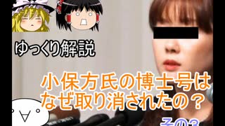 【ゆっくり解説】小保方氏の博士号取り消し(その3)