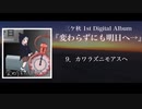 三ケ秋 1st Digital Album『変わらずにも明日へ→』Cross Fade