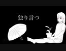 独り言つ / 三ケ秋 feat.初音ミク