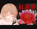 【子守歌ASMR】（男性向け）ささやき声で「紅蓮華」歌ってみた（妹）（J-POP）（音フェチ）（シチュボ）（イヤホン推奨）(Japanese　ASMR)