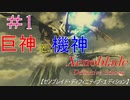 【#1】  神々の戦い　ベジ〇タさんですよね！？　ゼノブレイドDE　【Switch】