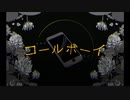 コールボーイ 歌ってみた　(ミラマイ）