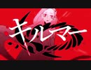 キルマー 歌ってみたRe。Ver.SatoRe×もっぷ