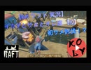 【Raft 実況】イカダとサメとオレ達 【#3】