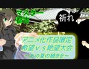 [MUGEN]アニメ化作品限定　希望vs絶望大会～あの夏の続きを～part14[きぼぜつリスペ]