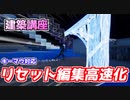 【フォートナイト】建築リセット編集の高速化とギフト企画の結末