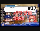 【シリーズ】パワプロ2020で実況開始‼【完全初プレイ】#17