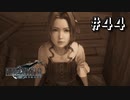 エアリスの過去【FF7R】＃４４『惑星を救う物語』