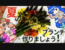夏野菜でブランチ作りましょう!　【中】【依神厨房指南】＃4