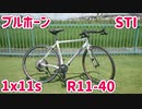 ブルホーン 1x11s STI 超快適ロードバイクが完成しました。