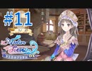 【実況】探せ！お母さんの痕跡Part11【トトリのアトリエ】