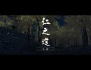 副背後の「GHOST　OF　TSUSHIMA」　第5冥