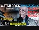 Watch dogs ステルスプレイ #04 〔後部座席の運転手〕