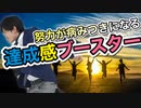 やればやるほどやる気が出る【5つの達成感ブースター】