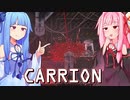 琴葉茜は怪物、生存者が敵の逆ホラーゲーム #9【CARRION】