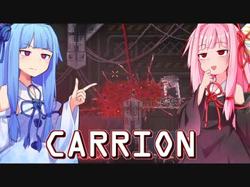 琴葉茜は怪物、生存者が敵の逆ホラーゲーム #9【CARRION】