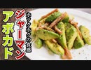 固めのアボカドでもホクホク！！【ジャーマンアボカド】