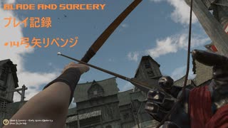 【ゆっくり実況プレイ】Blade and Sorcery プレイ記録 #14 弓矢リベンジ【Virtual Desktop】