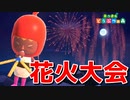 花火大会の屋台で金使いまくるやついたよね【あつまれ どうぶつの森】#13