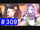 【ゆっくり実況】戦国乱世の覇者になる【御城プロジェクト:RE】part309【第六回名城番付】