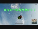 ヨッシーになりたい男のＰＵＢＧ