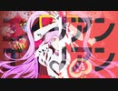エイリアンエイリアン×アルカリレットウセイ　【マッシュアップ・mashup】