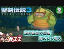 【聖剣伝説3 TRIALS of MANA】聖剣を巡るトライアングルストーリー　＃22 【ゆっくり実況】
