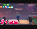 【実況】浜辺で浴衣を来て花火を見るという夏らしいことをした #136【あつまれどうぶつの森】