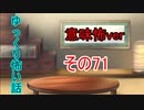 【ゆっ怖・意味怖】ゆっくり意味が分かると怖い話・意味怖71【怪談】