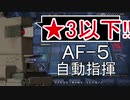 【アークナイツ】AF-5 ☆3以下 自動指揮【明日方舟 / Arknights】