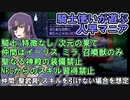 【片道勇者プラス】騎士使いが遊ぶ人早マニア94