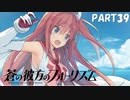 【実況】どうせモテないし、空ぐらい飛びたい　part39【蒼の彼方のフォーリズム】