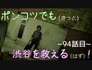 【428～封鎖された渋谷で～】ポンコツでも(きっと)渋谷を救える(はず)！【94話目】