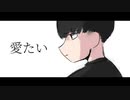 愛たい／ハプ feat.初音ミク