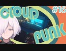 【CLOUDPUNK】#16 サイバーパンクなNEOTOKYO(?)で闇配達業者始めました