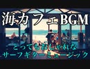海カフェBGM_youtube_200803